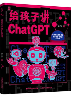 【微瑕品】给孩子讲ChatGPT 9787115650412 人民邮电出版社