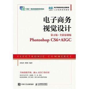 CS6 9787115667113 电子商务视觉设计 社 人民邮电出版 AIGC Photoshop 全彩慕课版 第4版 现货 正版