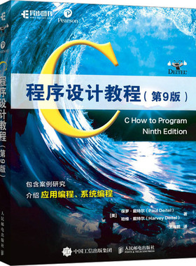 C程序设计教程（第9版） 9787115597212 人民邮电出版社