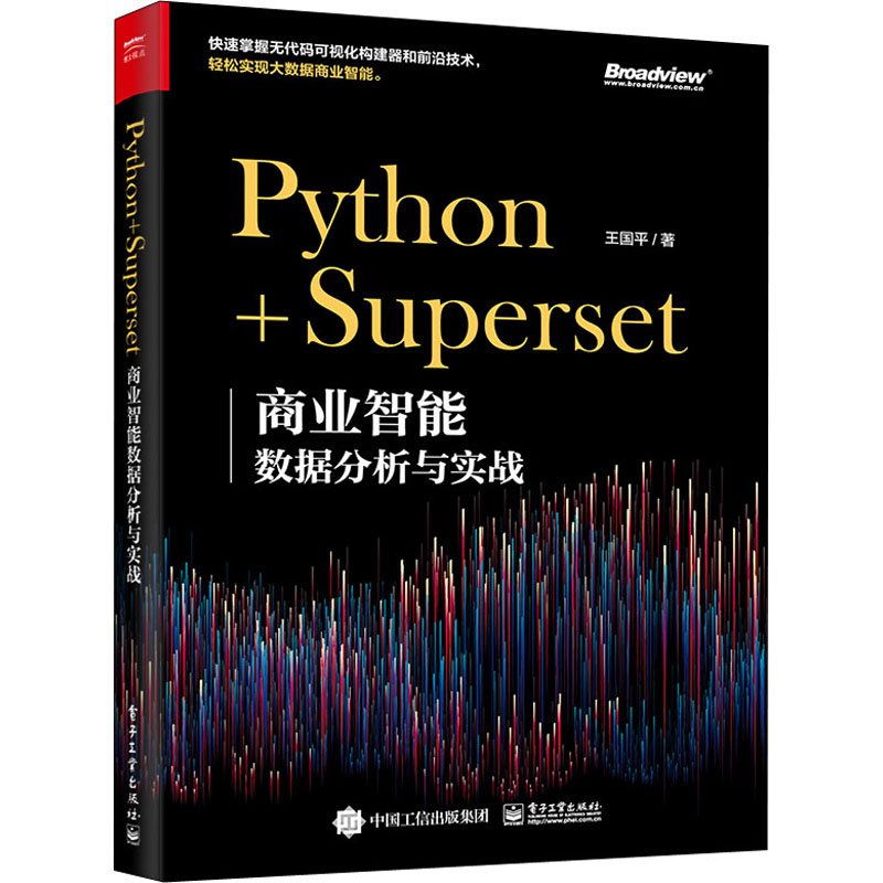 现货正版: Python+Superset商业智能数据分析与实战 9787121428654电子工业出版社