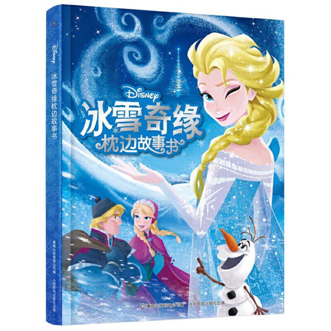 现货正版: 冰雪奇缘枕边故事书 9787115517302 人民邮电出版社