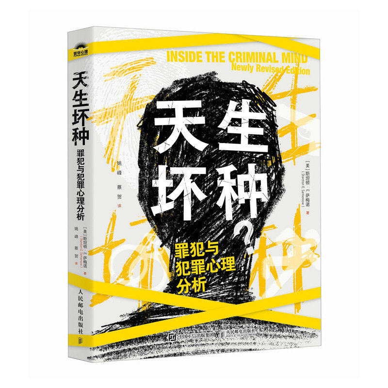 正版现货: 天生坏种:罪犯与犯罪心理分析 9787115649881 人民邮电出版社
