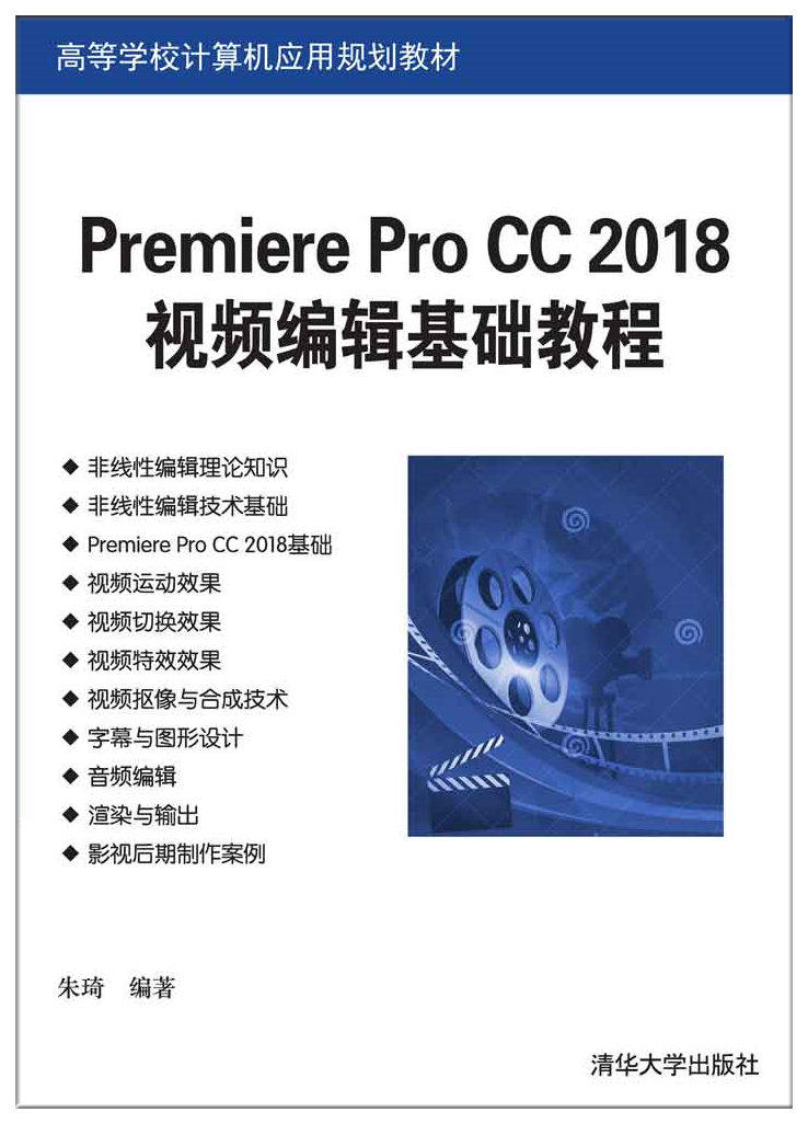 现货正版:Premiere Pro CC 2018视频编辑基础教程(高等学校计算机应用规划教材)9787302507208清华大学出版社