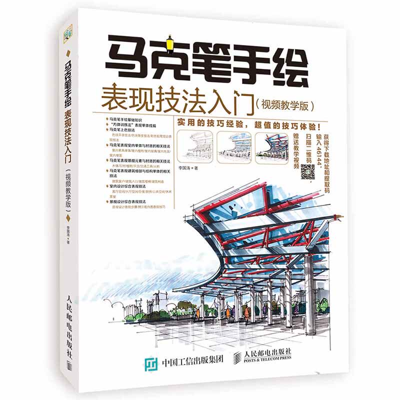 正版现货:马克笔手绘表现技法入门(微课版)