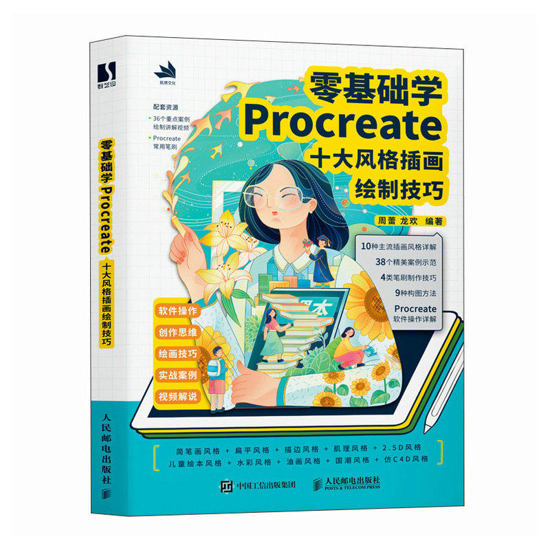 正版现货: 零基础学Procreate十大风格插画绘制技巧 9787115639400 人民邮电出版社