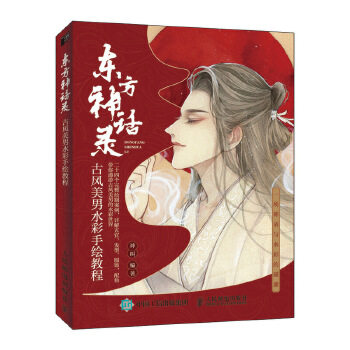 正版现货：东方神话录 古风美男水彩手绘教程 9787115517142 人民邮电出版社 神叫
