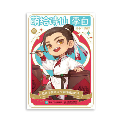 正版现货: 萌绘诗仙李白 给孩子的诗词水彩线稿涂色本 9787115620064 人民邮电出版社