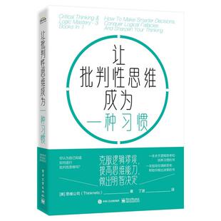 让批判性思维成为一种习惯克服逻辑谬误提高思维能力做出明智决定 9787121465741 电子工业出版社