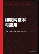 现货正版:物联网技术与应用(高等学校计算机类特色专业系列规划教材)9787302464747清华大学出版社