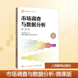 正版现货 市场调查与数据分析（微课版） 人民邮电出版社 9787115650320
