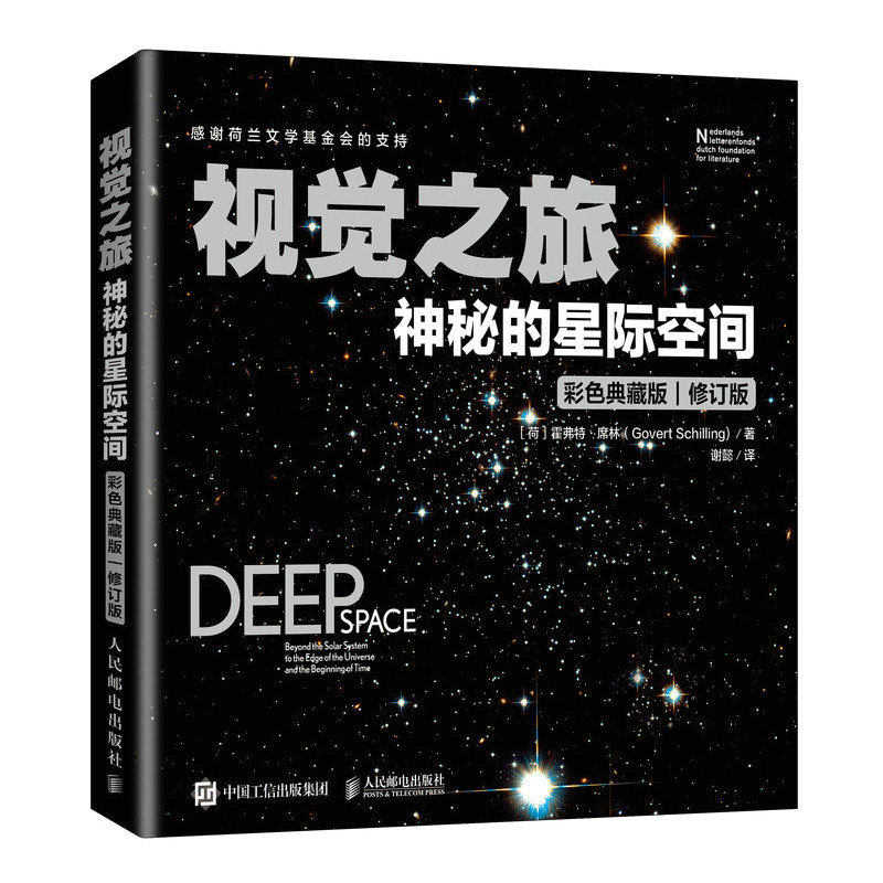 正版现货:视觉之旅:神秘的星际空间(彩色典藏版)9787115577900人民邮电出版社