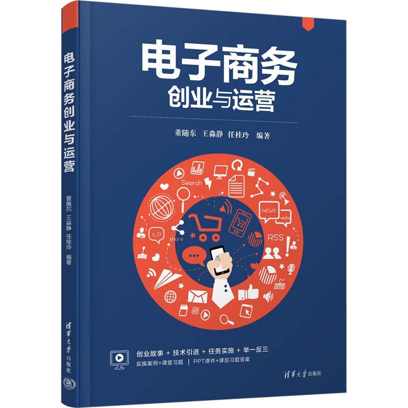 正版现货: 电子商务创业与运营 9787302616283 清华大学出版社