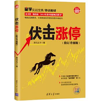 正版现货： 伏击涨停（修订升级版）（新时代·投资新趋势） 9787302557609 清华大学出版社 黑马王子