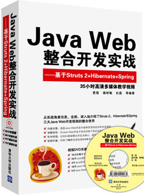 Java Web整合开发实战 基于Struts 2+Hibernate+Spring