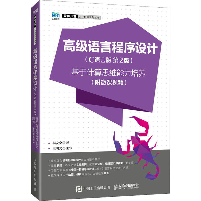 现货正版:高级语言程序设计（C语言版  第2版）——基于计算思维能力培养（9787115596772人民邮电出版社