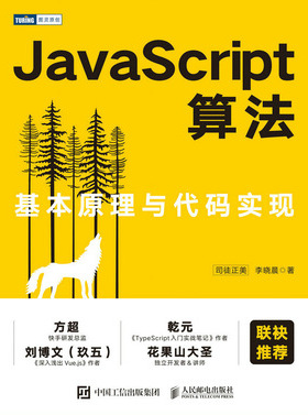 现货正版:JavaScript算法：基本原理与代码实现9787115596154人民邮电出版社