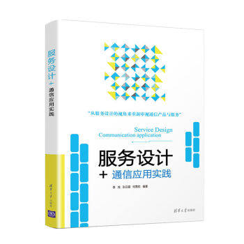 现货正版:服务设计+:通信应用实践 9787302491828 清华大学出版社 季鸿,张云霞,何菁钦 著