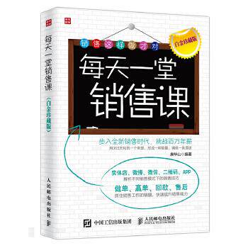 正版现货: 每天一堂销售课(白金珍藏版) 9787115434548 人民邮电出版社 唐华山