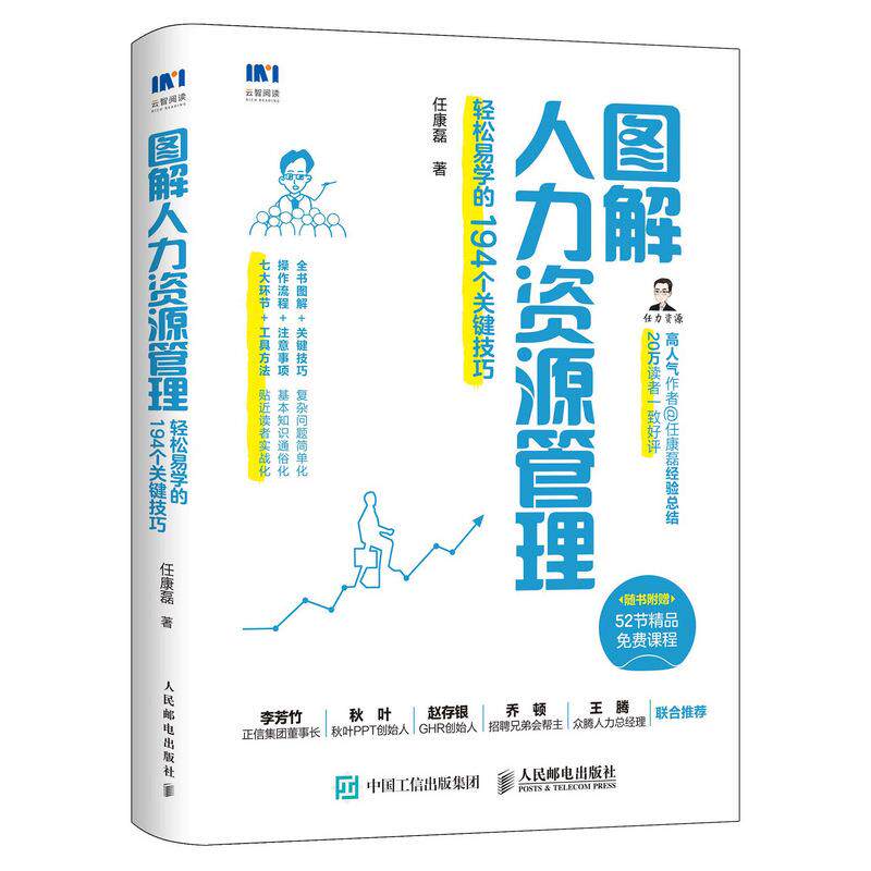 正版现货:图解人力资源管理:轻松易学的194个关键技巧 9787115538949 人民邮电出版社 任康磊