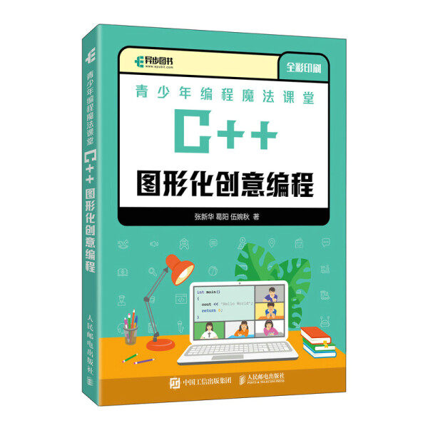 现货正版:青少年编程魔法课堂 C++图形化创意编程9787115584458人民邮电