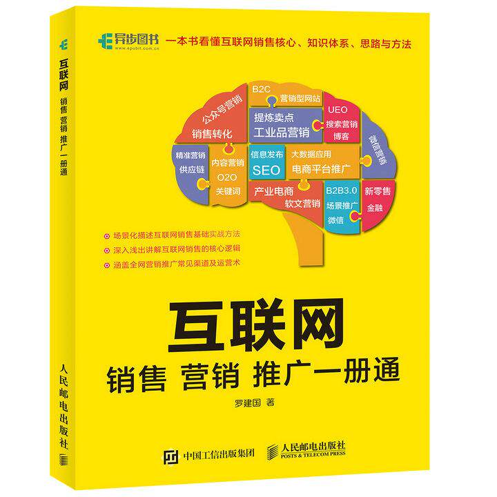 正版现货： 互联网销售营销推广一册通 9787115468857 人民邮电出版社 罗建国