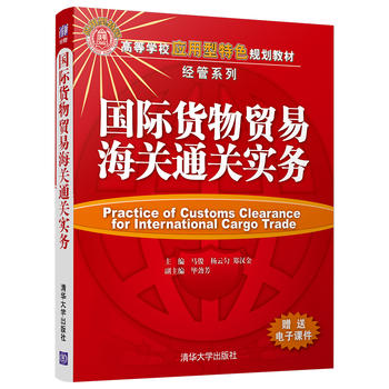现货正版: 国际货物贸易海关通关实务(高等学校应用型特色·经管) 9787302484288 清华大学出版社