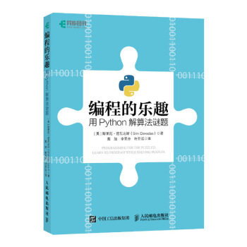 现货正版:编程的乐趣:用Python解算法谜题 9787115509437 人民邮电出版社 斯里尼·德瓦达斯(SriniDevadas)著,戴旭,李亚舟,许亚