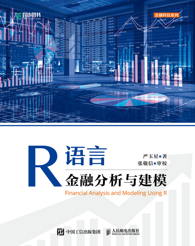 正版现货：R语言金融分析与建模9787115572257人民邮电出版社