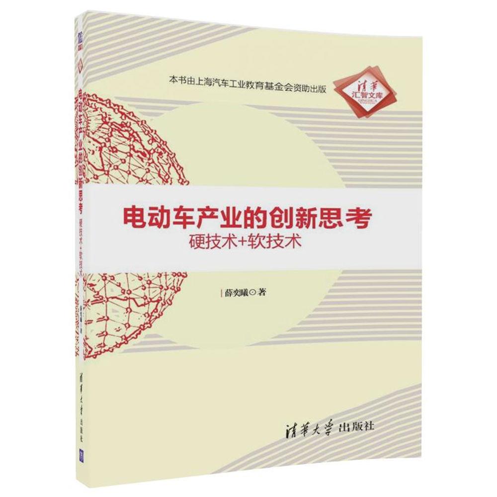 现货正版:电动车产业的创新思考:硬技术+软技术(清华汇智文库) 9787302483229 清华大学出版社 薛奕曦