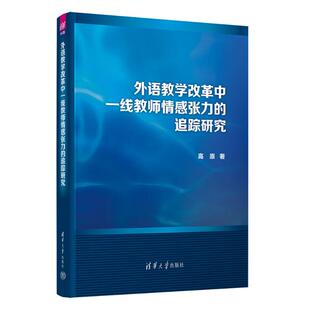 现货 社 外语教学改革中一线教师情感张力 清华大学出版 9787302668015 追踪研究 正版