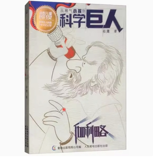 现货正版: 从稚气小孩到科学巨人 伽利略 9787115490858 人民邮电出版社