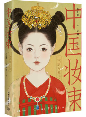 中国妆束：大唐女儿行 （第二版）