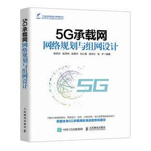 社 5G承载网网络规划与组网设计9787115555533人民邮电出版 正版 现货