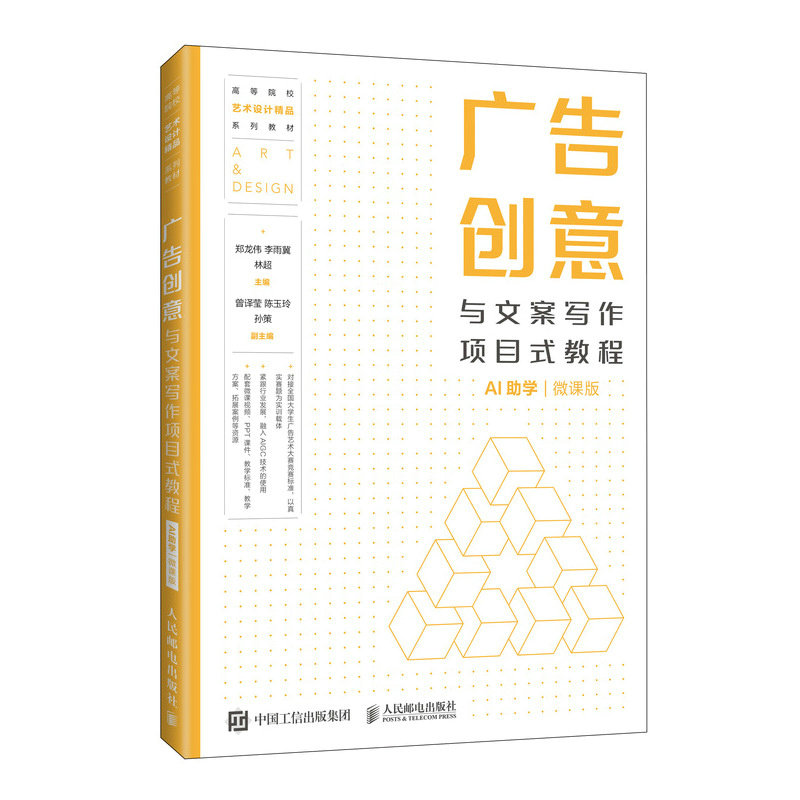 正版现货 广告创意与文案写作项目式教程(AI助学 微课版) 人民邮电出版社 9787115685612