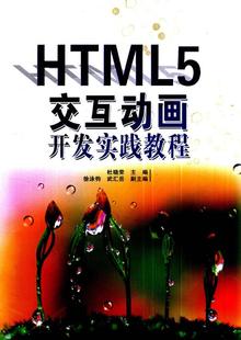 9787302376057 社 杜晓荣 主编 HTML5交互动画开发实践教程 清华大学出版 现货正版