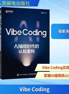 正版现货 Vibe Coding  AI 编程时代的认知重构 人民邮电出版社 9787115682734