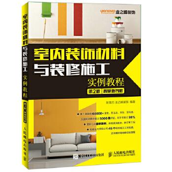 室内装饰材料与装修施工实例教程(第2版)(视频指导版)