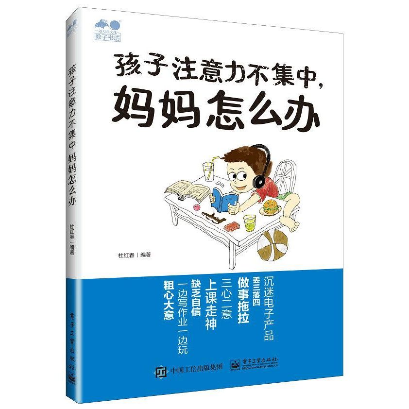 孩子注意力不集中妈妈怎么办 9787121403019 电子工业出版社
