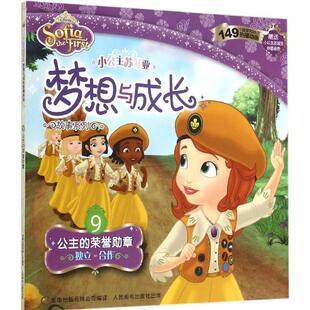 人民邮电出版 现货正版 9787115392633 荣誉勋章 社 小公主苏菲亚梦想与成长故事系列——9.公主