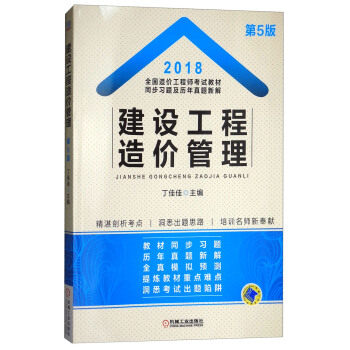 现货正版:2018全国造价工程师考试教材同步习题及历年真题新解——建设工程造价管理 9787111593775 机械工业出版社 丁佳佳 编