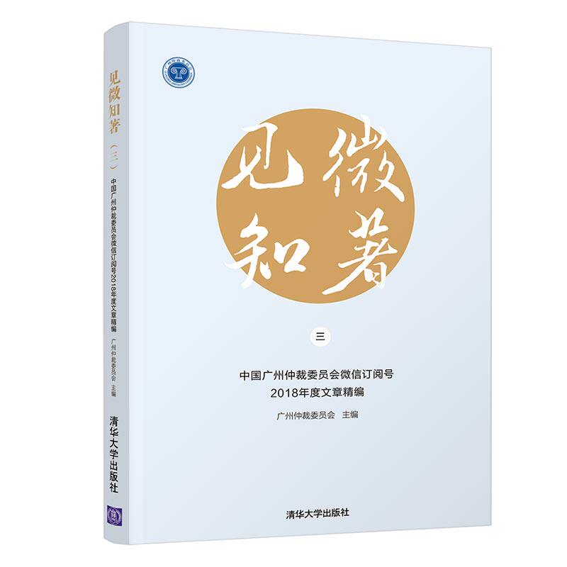 现货正版:见微知著 3 中国广州仲裁委员会微信订阅号2018年度文章精编9787302553106清华大学出版社