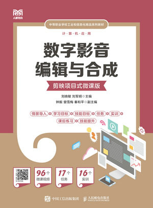 现货正版:数字影音编辑与合成(剪映项目式微课版)9787115595270人民邮电出版社