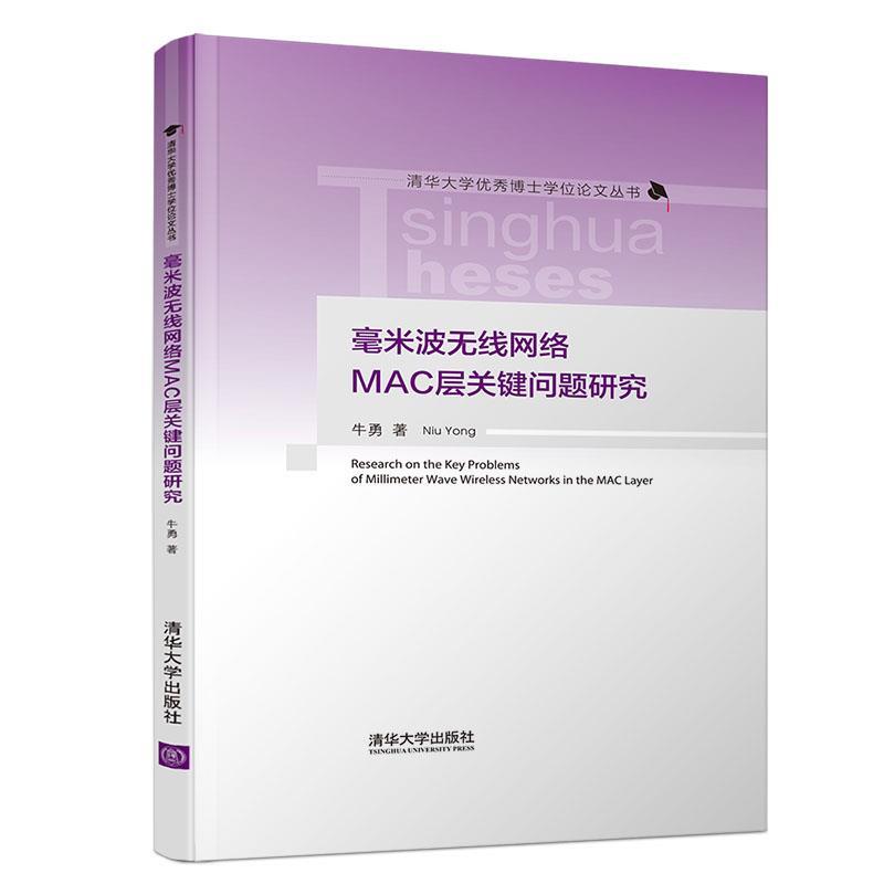 现货正版:毫米波无线网络MAC层关键问题研究(清华大学博士学位论文) 9787302538363 清华大学出版社 牛勇 著