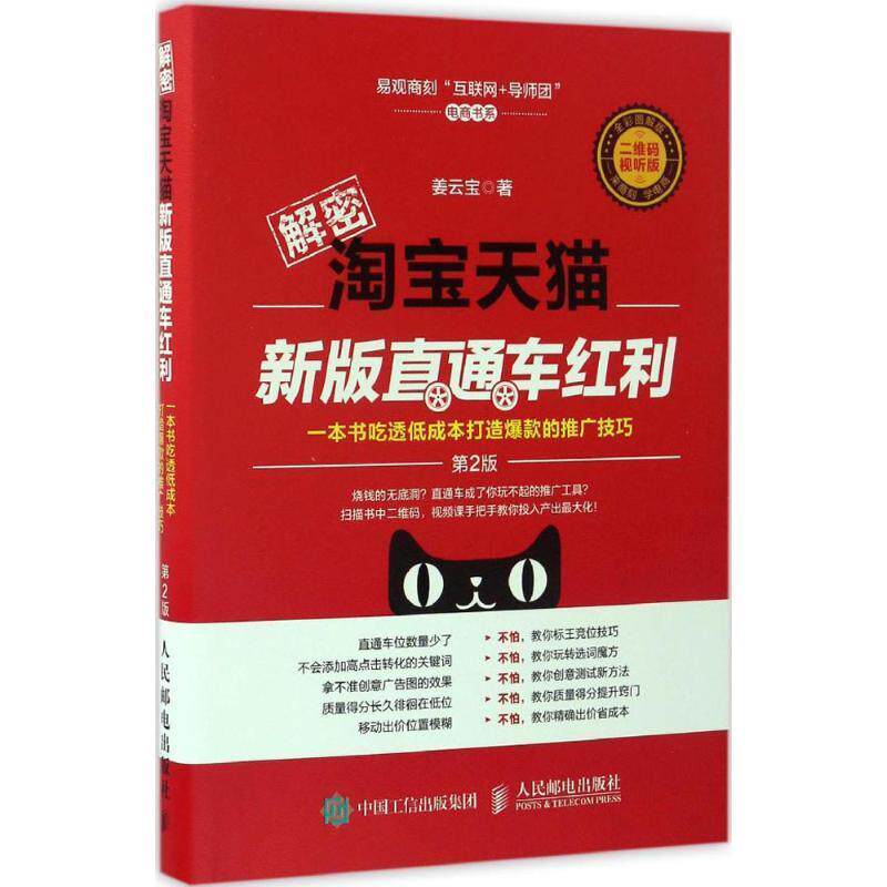 正版现货 解密淘宝天猫新版直通车红利(第2版) 人民邮电出版社 9787115444127