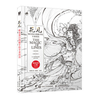 正版现货：花见——唯美黑白线稿手绘专业技法 9787115516725 人民邮电出版社 欧洲大米（张怡） 著