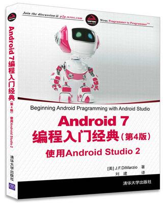 现货正版:Android7编程入门经典(第4版)使用AndroidStudio2(移动开发经典) 9787302471172 清华大学出版社 [美] J. F. DiMarzio 著