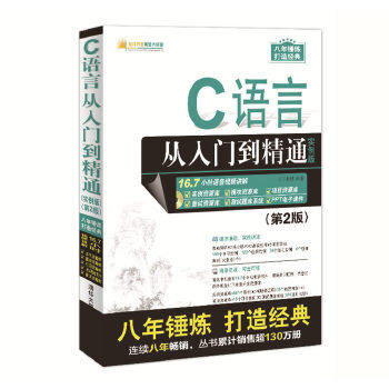 正版现货:C语言从入门到精通(实例版) (第2版)(配光盘)(软件开发视频大讲堂) 9787302456636 清华大学出版社 明日科技