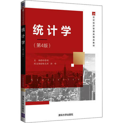 统计学(第4版)孙静娟清华大学出版社9787302574330 书籍/杂志/报纸 统计学 原图主图