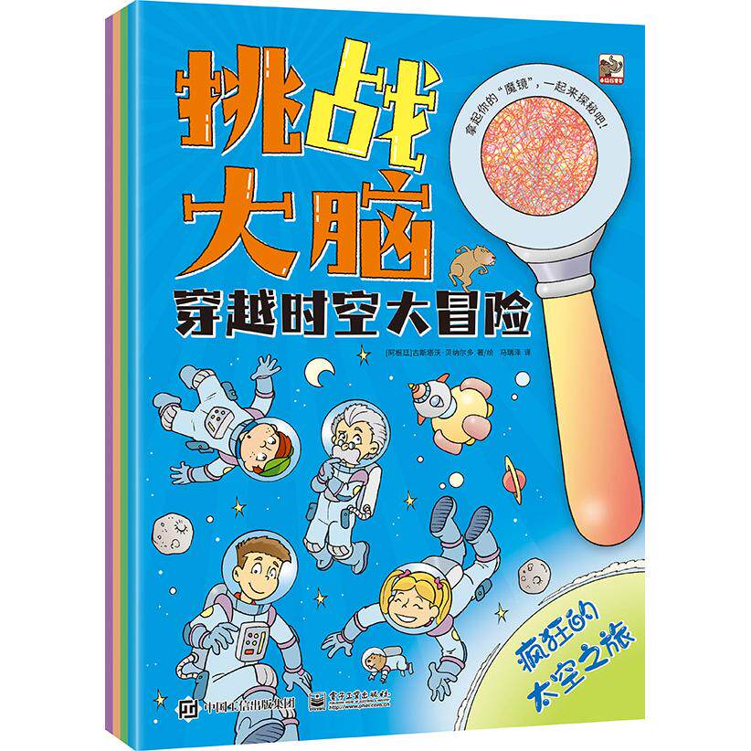 正版现货: 挑战大脑 穿越时空大冒险(全4册) 9787121455230 电子工业出版社