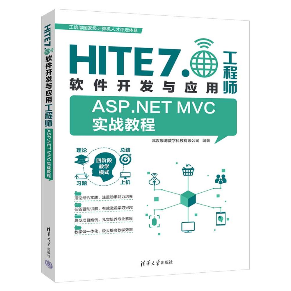 正版现货: ASP.NET MVC实战教程(HITE 7.0软件开发与应用工程师) 9787302619826 清华大学出版社